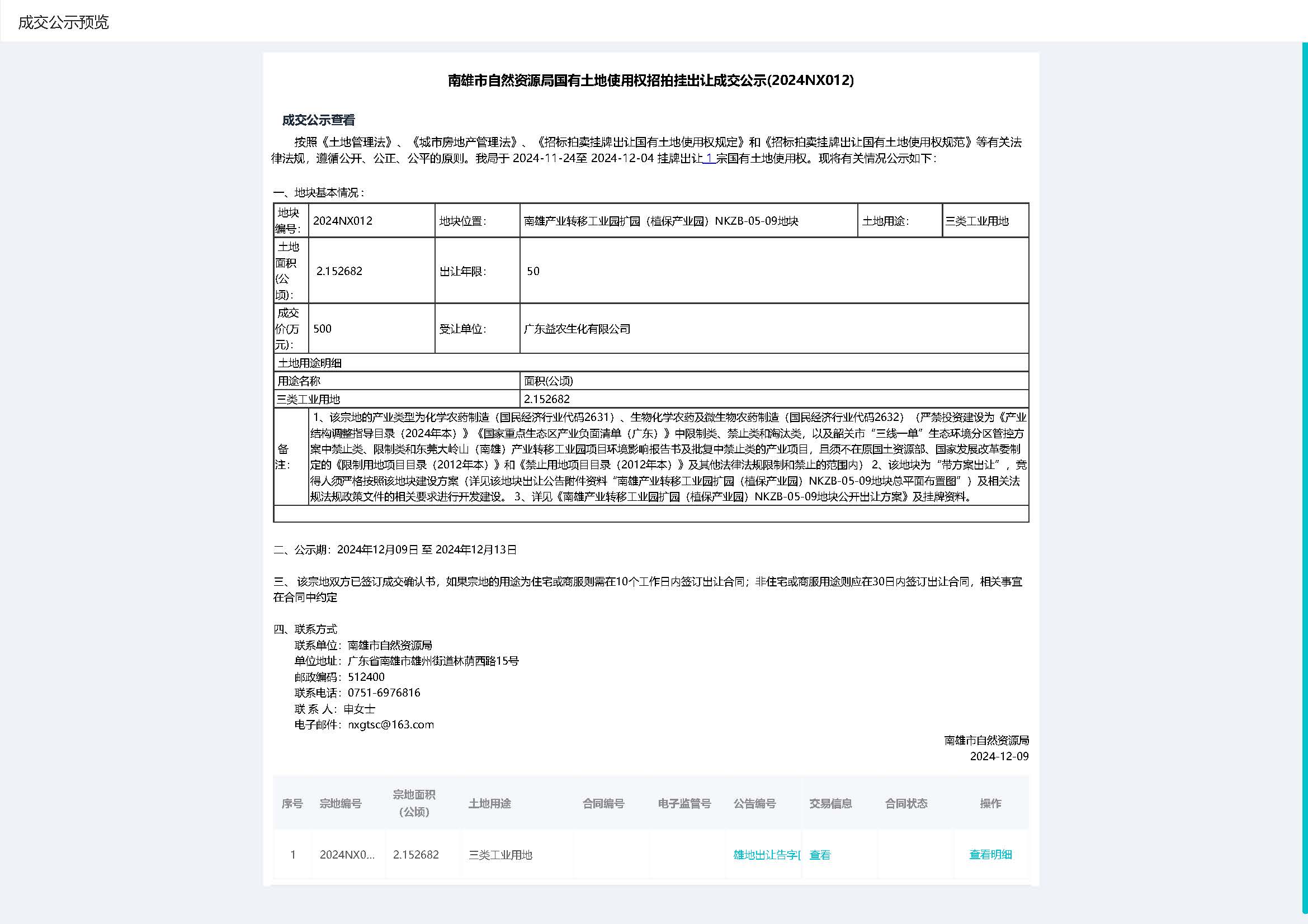 南雄市自然资源局国有土地使用权招拍挂出让成交公示(2024NX012).jpg