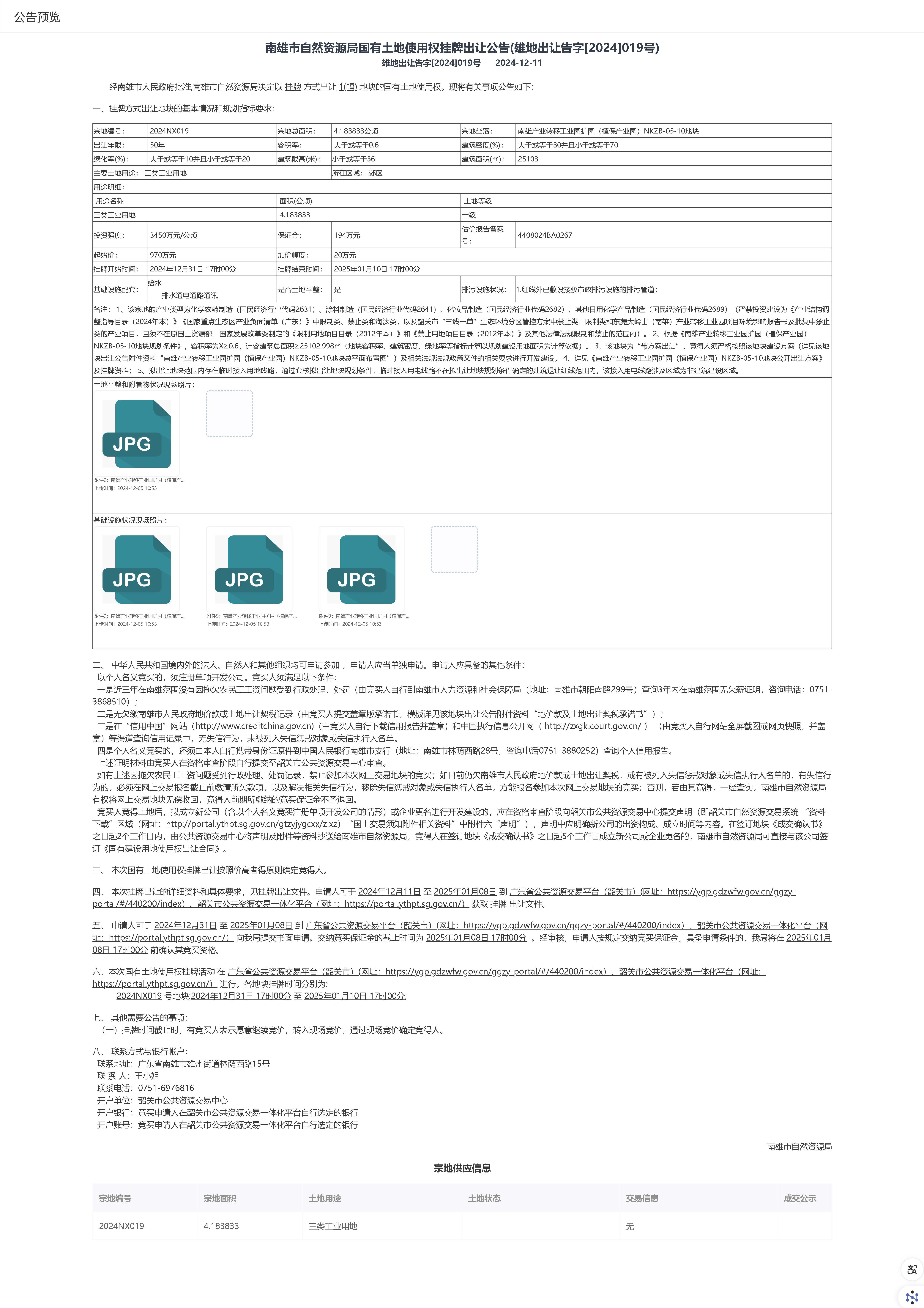 南雄市自然资源局国有土地使用权挂牌出让公告(雄地出让告字[2024]019号).jpg