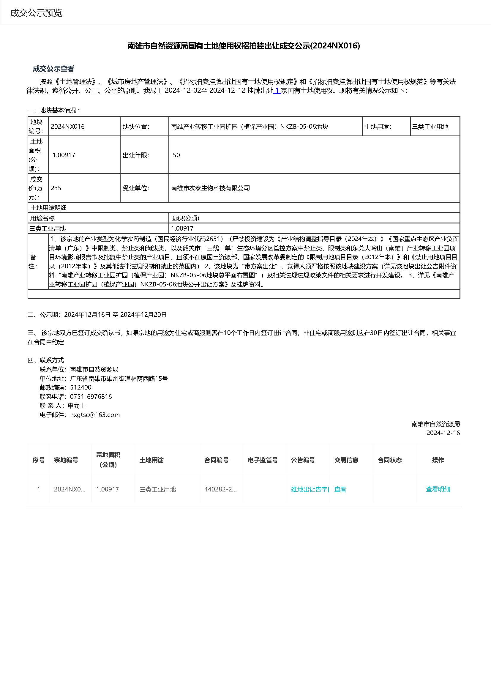 南雄市自然资源局国有土地使用权招拍挂出让成交公示(2024NX016).jpg